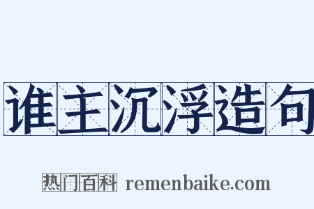 谁主沉浮造句是什么意思的图片